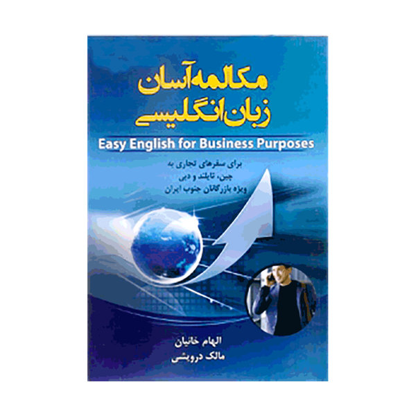 خرید کتاب مکالمه آسان زبان انگلیسی(برای سفرهای تجاری به چین، تایلند و دبی ویژه بازرگانان جنوب ایران)
